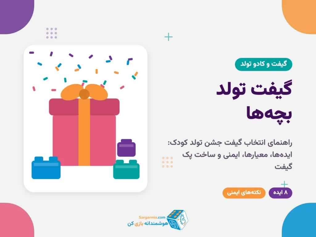 گیفت تولد بچه‌ها؛ راهنمای کامل انتخاب گیفت جشن تولد کودک