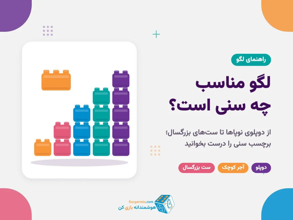 لگو مناسب چه سنی است؟ راهنمای انتخاب لگو بر اساس سن