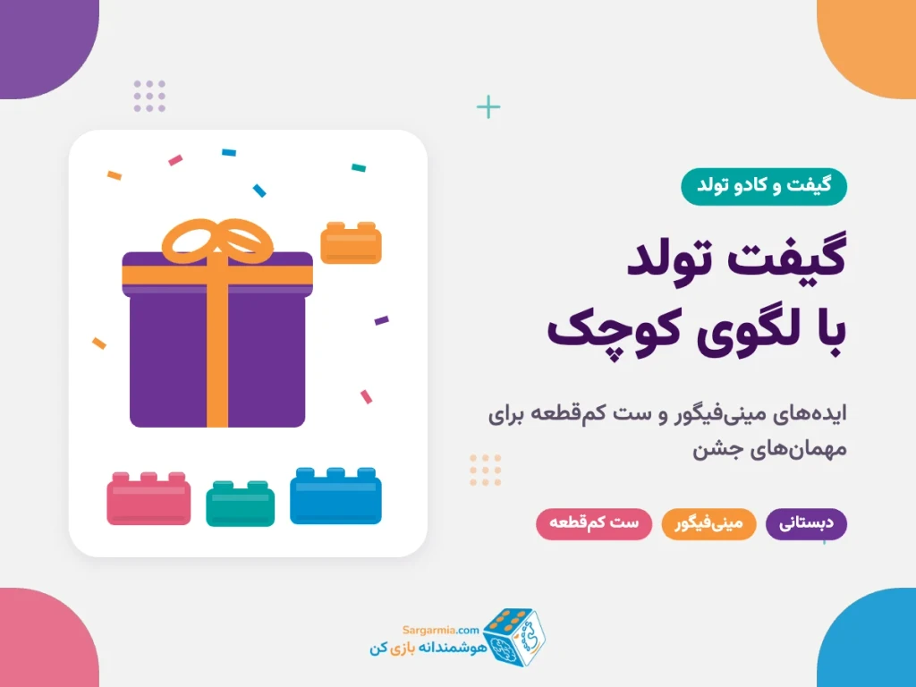 گیفت تولد با لگوی کوچک و مینی‌فیگور؛ ۱۰ ایده برای مهمان‌های جشن