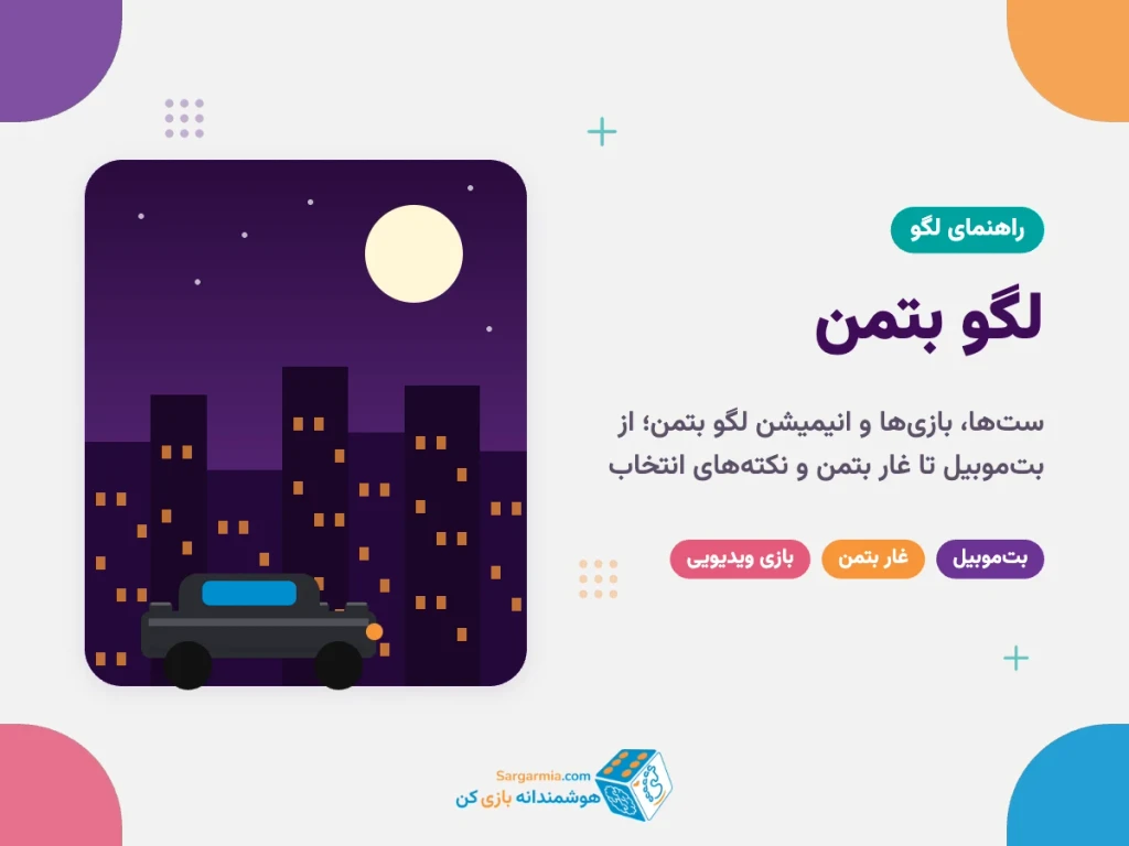 لگو بتمن؛ از بت‌موبیل و غار بتمن تا بازی و انیمیشن