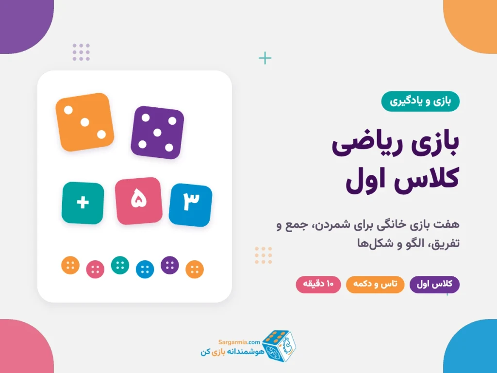 بازی ریاضی کلاس اول؛ ۷ بازی خانگی برای اعداد، جمع و تفریق