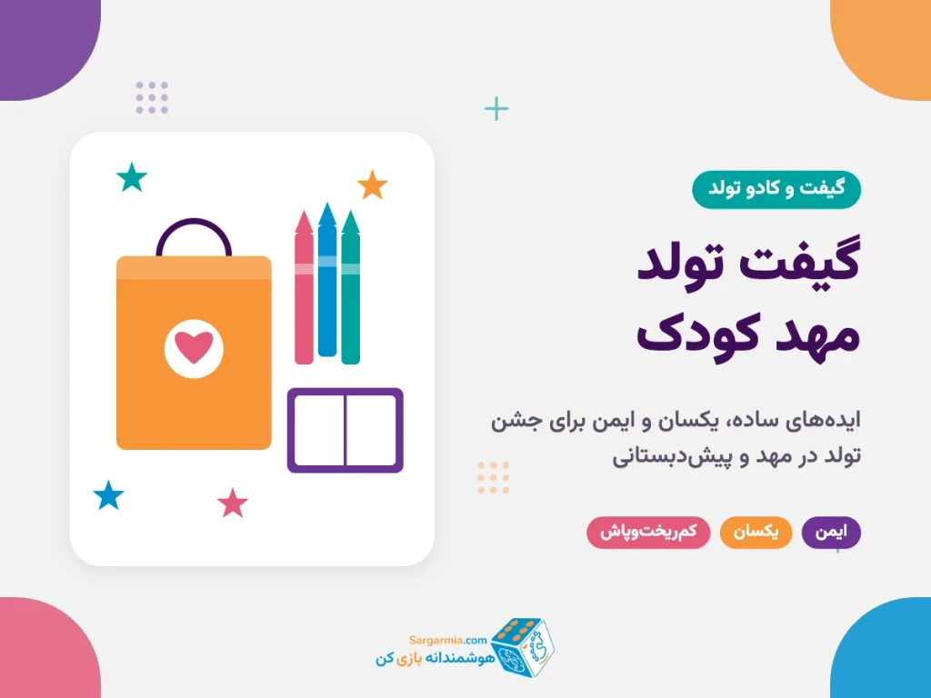 گیفت تولد مهد کودک؛ ۱۰ ایده ساده و ایمن برای جشن در مهد
