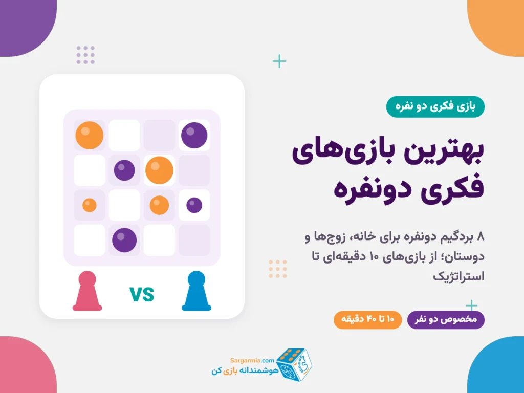 بهترین بازی‌های فکری دونفره؛ ۸ بردگیم دونفره برای خانه، زوج‌ها و دوستان