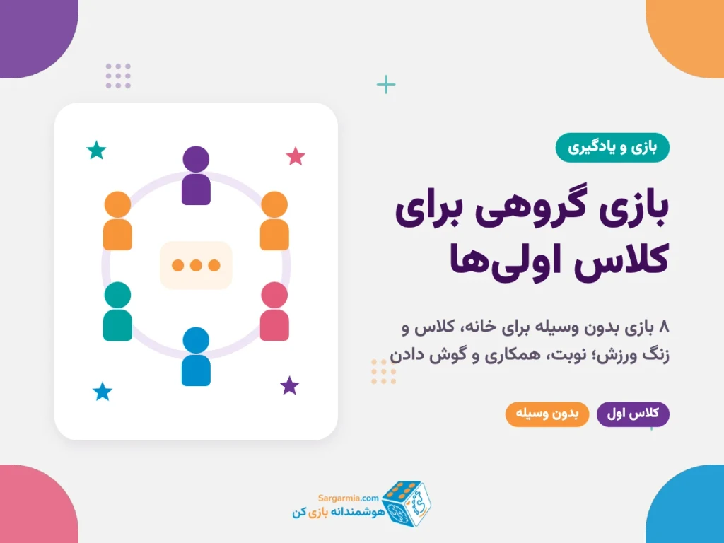 بازی برای کلاس اولی ها؛ ۸ بازی گروهی و فکری برای خانه، کلاس و زنگ ورزش