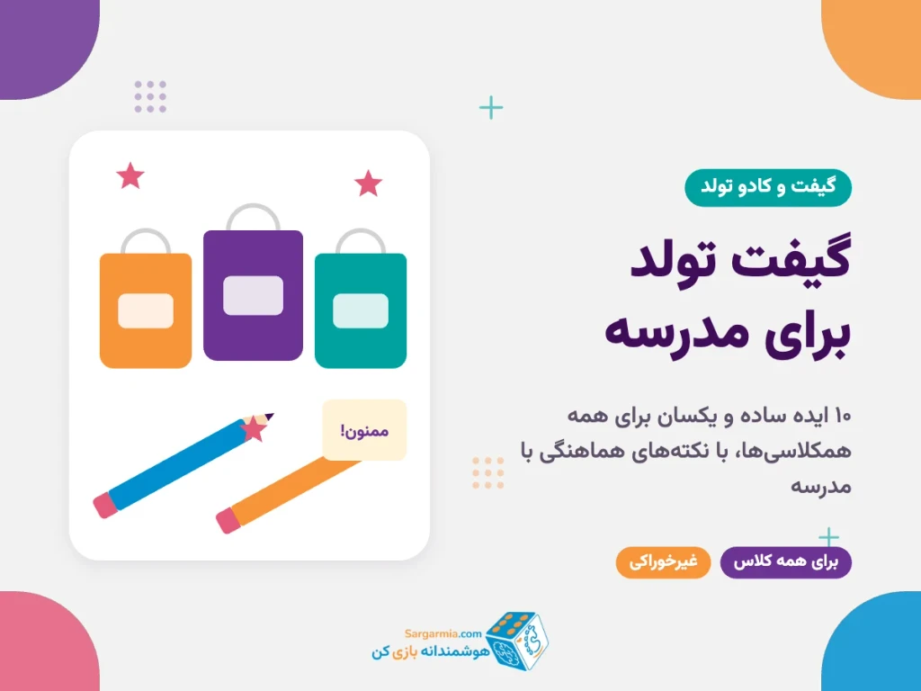 گیفت تولد برای مدرسه؛ ۱۰ ایده ساده برای همکلاسی‌ها و نکته‌های هماهنگی با مدرسه