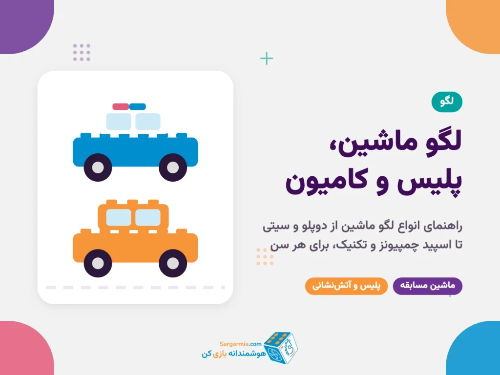 لگو ماشین، پلیس و کامیون؛ راهنمای انتخاب برای هر سن