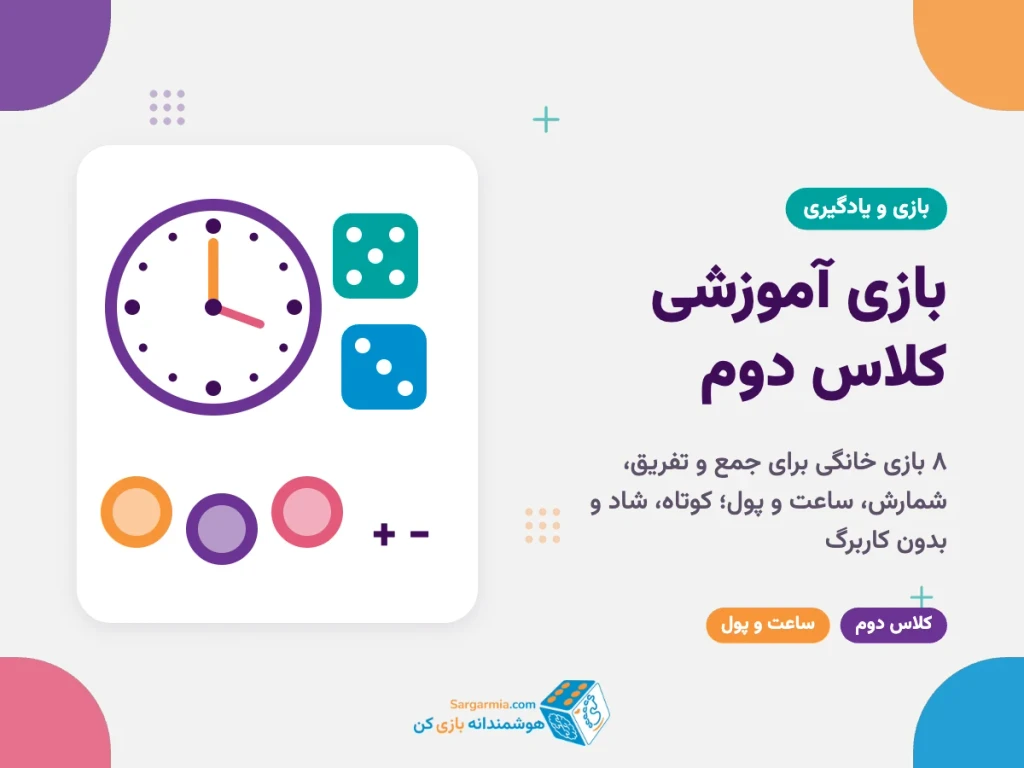 بازی آموزشی کلاس دوم؛ ۸ بازی خانگی برای جمع و تفریق، ساعت و پول
