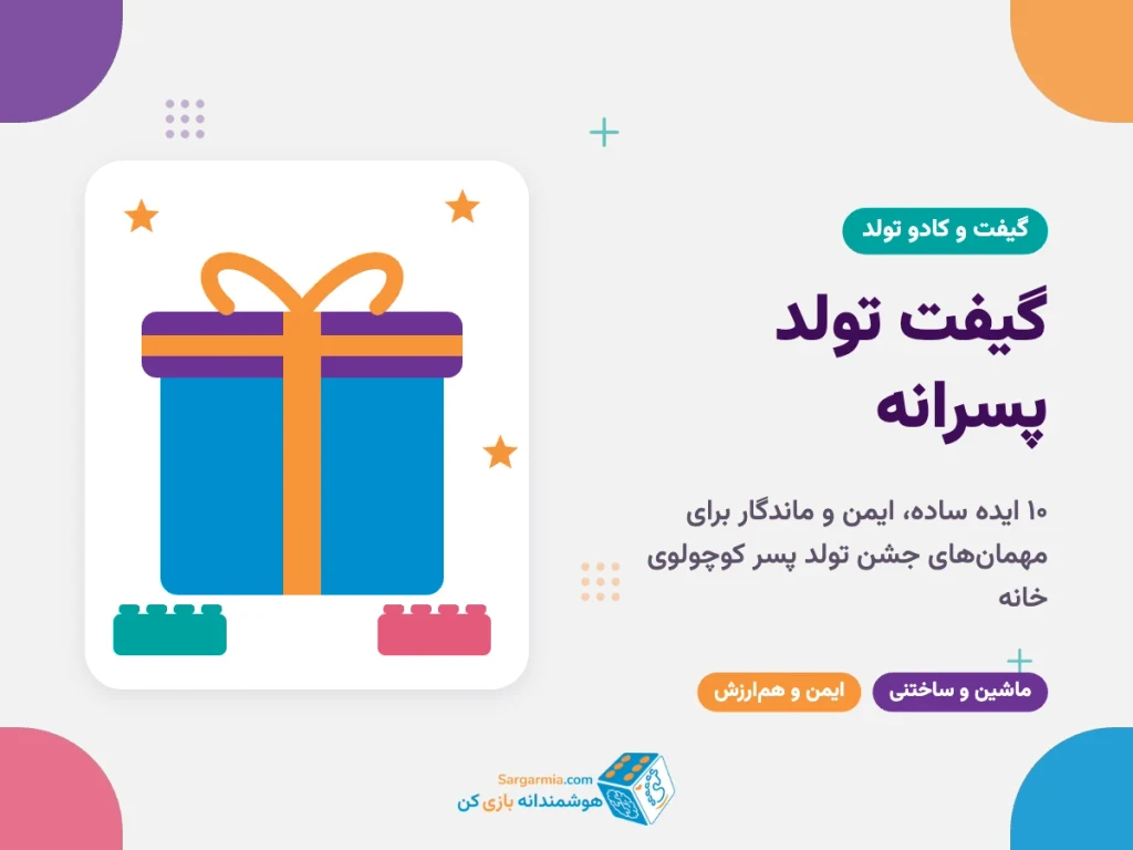 گیفت تولد پسرانه؛ ۱۰ ایده ساده، ایمن و ماندگار برای جشن تولد پسر بچه
