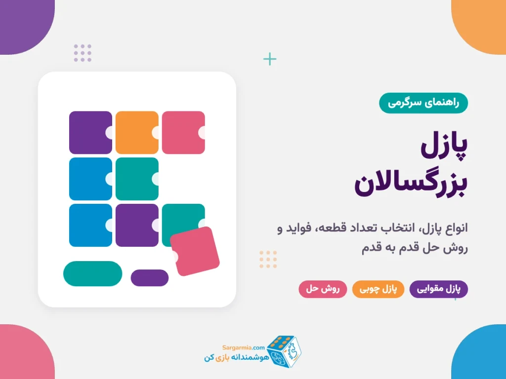 پازل بزرگسالان؛ راهنمای انتخاب، انواع و روش حل پازل ۱۰۰۰ تکه