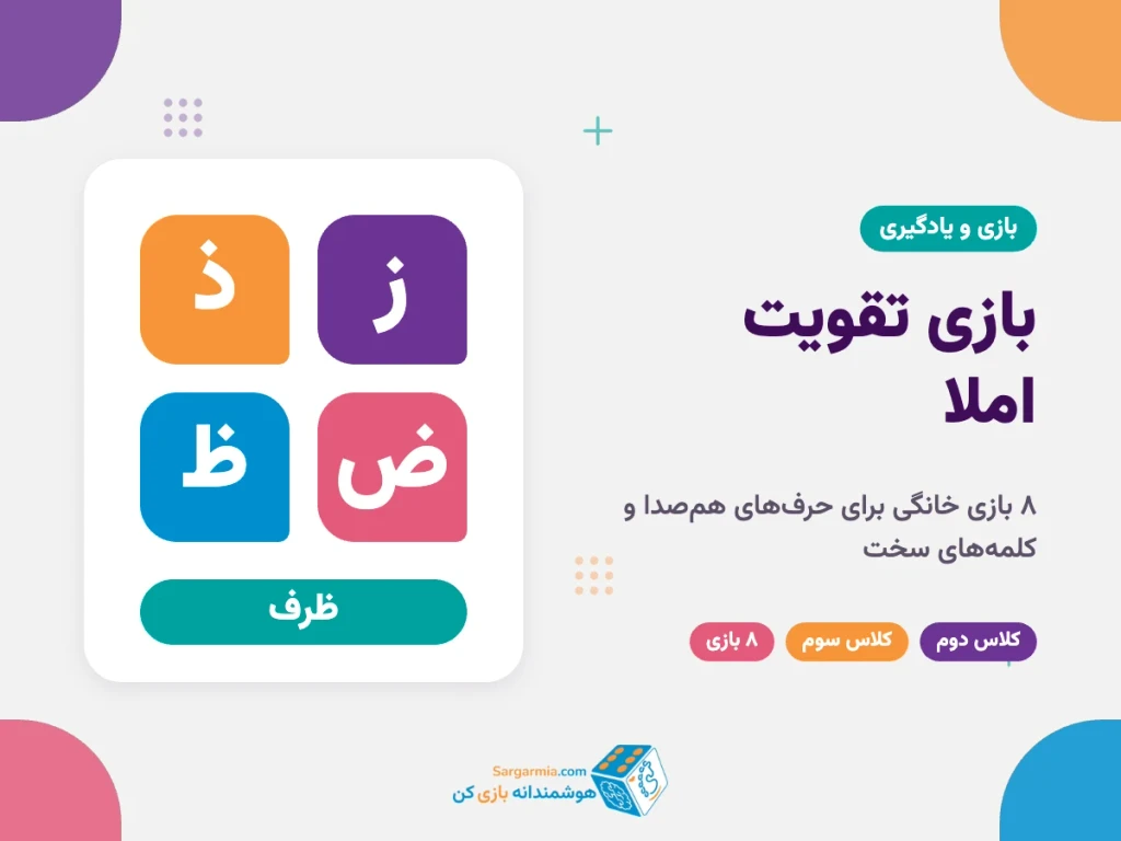 بازی تقویت املا برای کلاس دوم و سوم؛ ۸ بازی خانگی برای حرف‌های هم‌صدا