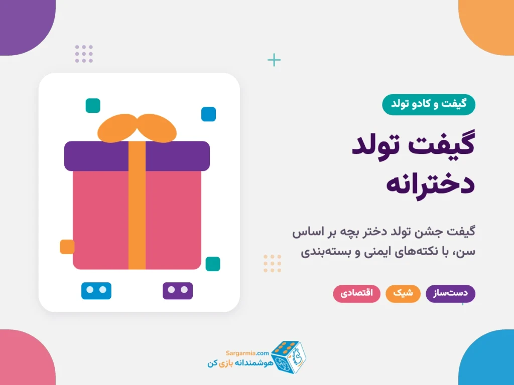 گیفت تولد دخترانه؛ ۱۰ ایده ساده، شیک و ایمن برای جشن تولد دختر بچه