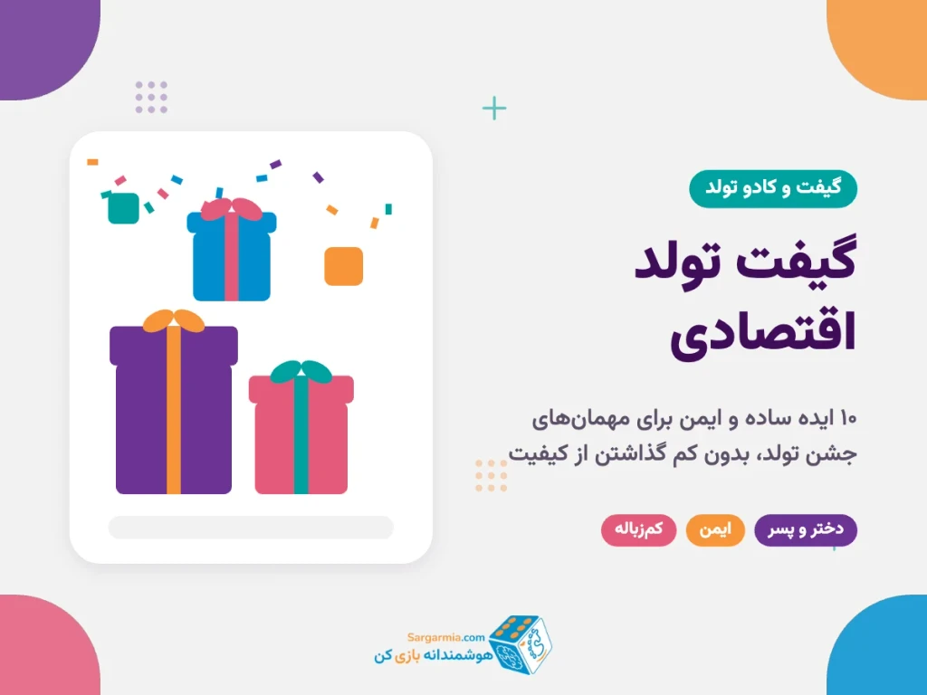 گیفت تولد ارزان و اقتصادی؛ ۱۰ ایده ساده و ایمن برای مهمان‌های جشن تولد