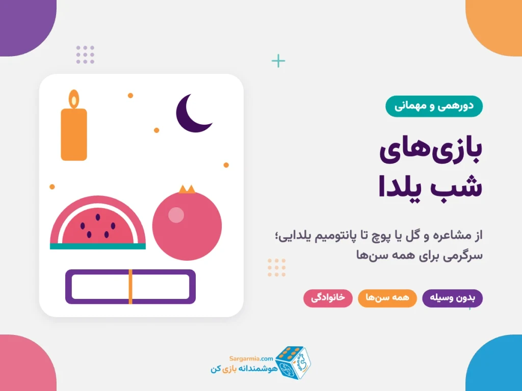 بازی‌های شب یلدا؛ ۱۲ بازی دورهمی، قدیمی و کودکانه برای بلندترین شب سال