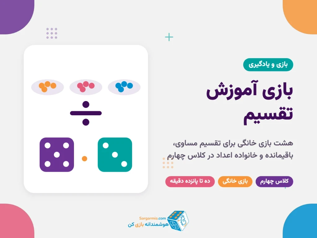 بازی آموزش تقسیم برای کلاس چهارم؛ ۸ بازی خانگی برای ضرب و تقسیم
