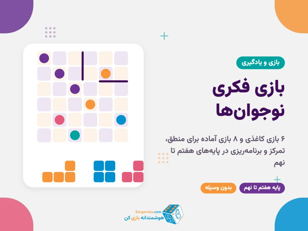 بازی فکری برای دانش آموزان متوسطه اول؛ ۱۴ بازی برای منطق و تمرکز نوجوان