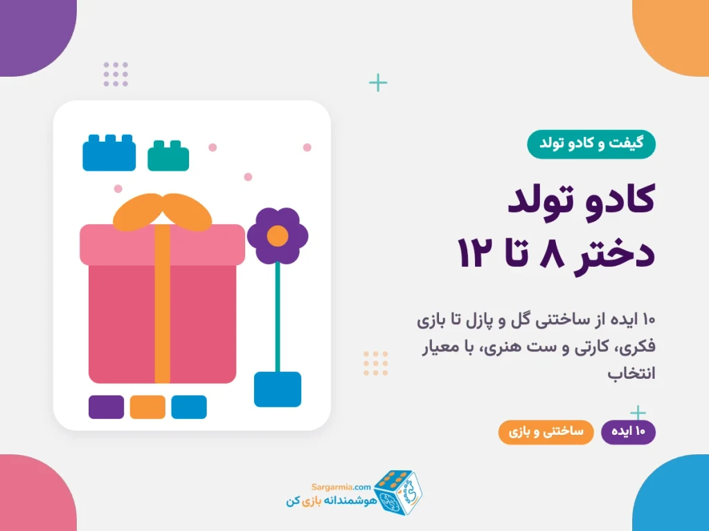 کادو تولد دختر ۸ تا ۱۲ ساله؛ ۱۰ ایده و معیار انتخاب