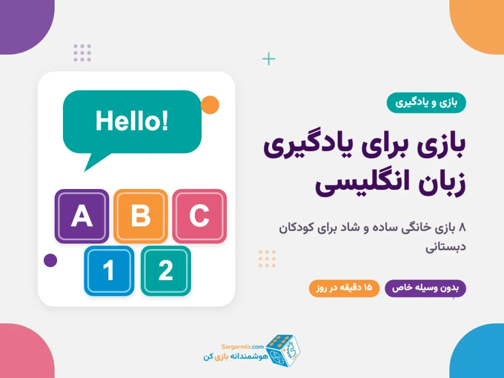 بازی برای یادگیری زبان انگلیسی کودکان؛ ۸ بازی خانگی برای دبستانی‌ها