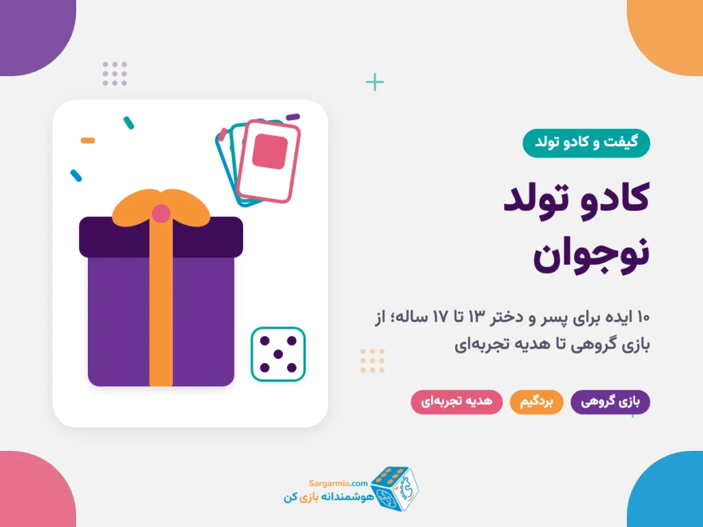 کادو تولد نوجوان؛ ۱۰ ایده برای پسر و دختر ۱۳ تا ۱۷ ساله