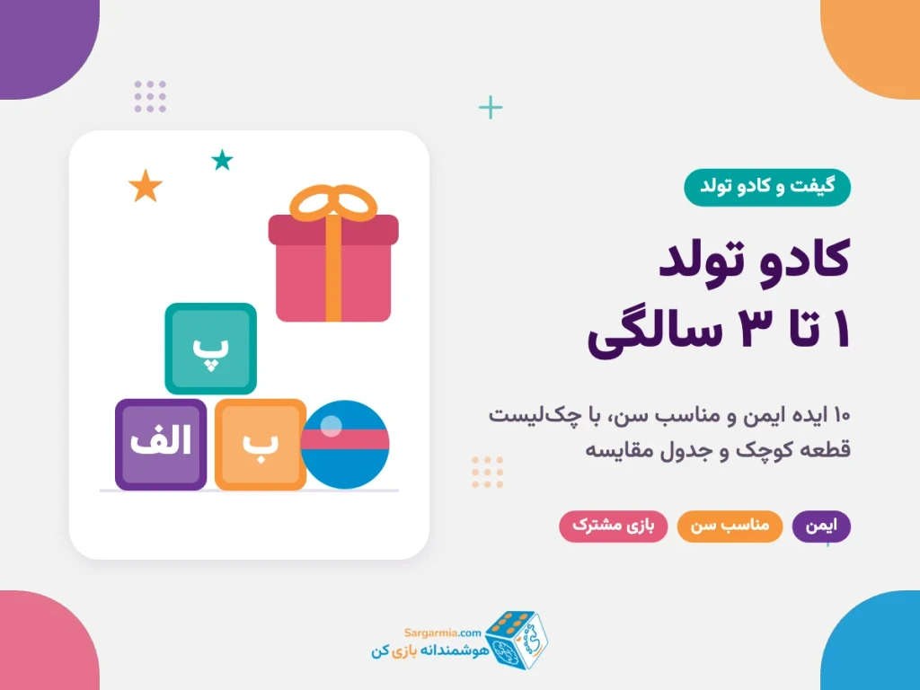کادو تولد بچه یک تا سه ساله؛ ۱۰ ایده ایمن و مناسب سن