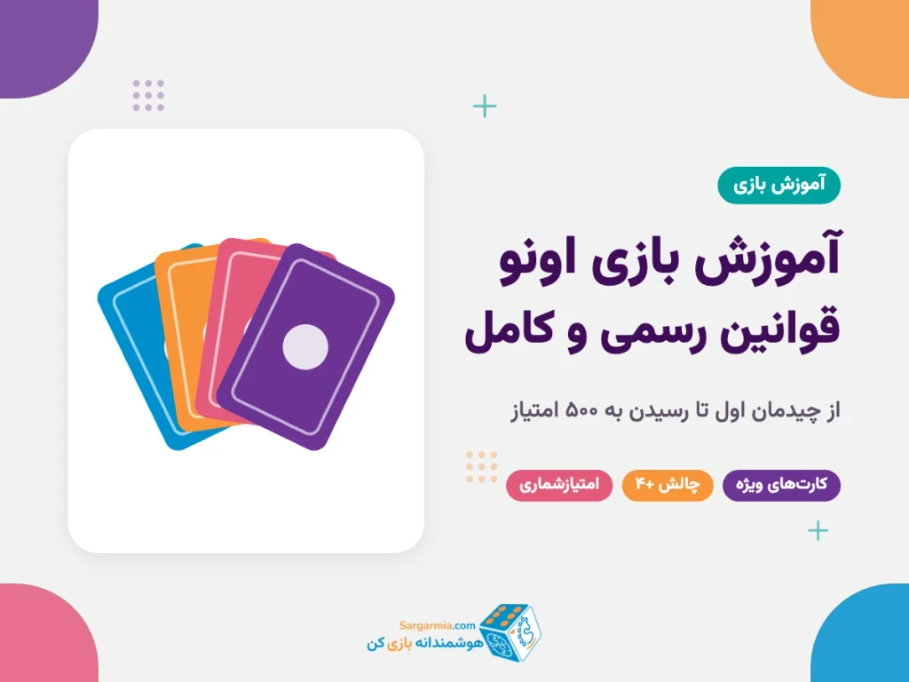 آموزش بازی اونو؛ قوانین کامل، کارت‌های ویژه و امتیازشماری