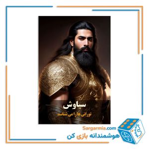 بازی نقش مخفی جان سیاوش