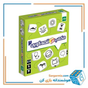 مکعب‌های قصه‌گویی 2