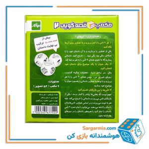 مکعب‌های قصه‌گویی 2