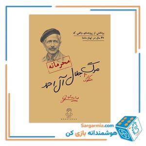 پرونده جنایی معمایی مرگ مشکوک جلال آل احمد