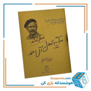پرونده جنایی معمایی مرگ مشکوک جلال آل احمد