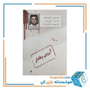پرونده جنایی معمایی آروین وفادار