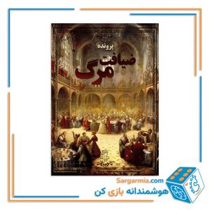 پرونده جنایی معمایی ضیافت مرگ