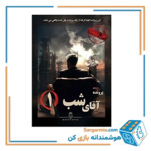 پرونده جنایی معمایی آقای شب 1