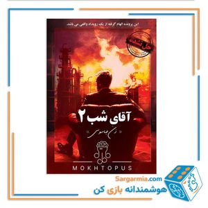 پرونده جنایی معمایی آقای شب 2