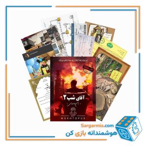 پرونده جنایی معمایی آقای شب 2