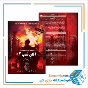 پرونده جنایی معمایی آقای شب 2