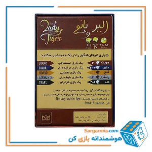 بازی فکری ببر و بانو : The Lady And The Tiger