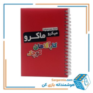 بازی فکری میکروکیدز