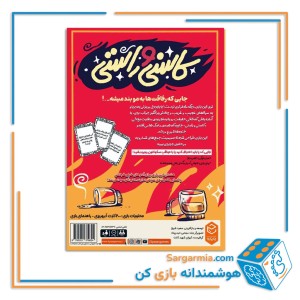 بازی فکری کاسنی و راستی