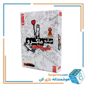 بازی فکری میکروماکرو - سری شهر جنایت