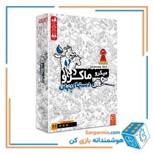 بازی فکری میکروماکرو - سری دست های پنهان