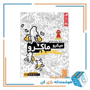 بازی فکری میکرو ماکرو4(سکانس اخر)