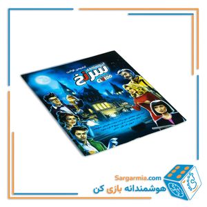 بازی فکری در جستجوی سرنخ 