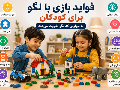 فواید بازی با لگو برای کودکان؛ ۱۰ مهارتی که لگو تقویت می‌کند
