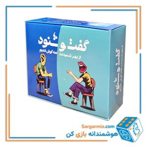 بازی گفت و شنود