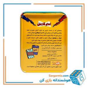 بازی ایرانی خانوادگی اسم کارتيل