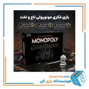 بازی مونوپولی تاج و تخت