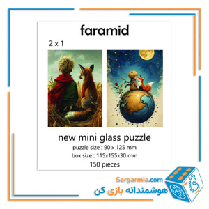 مینی پازل شیشه ای دوطرفه طرح شازده کوچولو کد 114