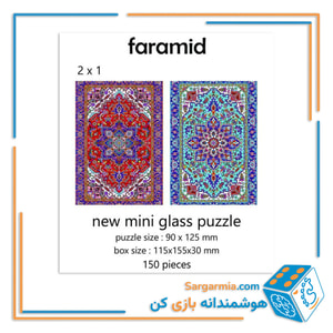 مینی پازل شیشه ای دوطرفه طرح قالی کد ART103