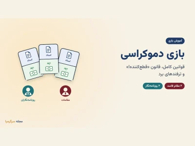 آموزش بازی دموکراسی؛ قوانین، نکات و استراتژی برد