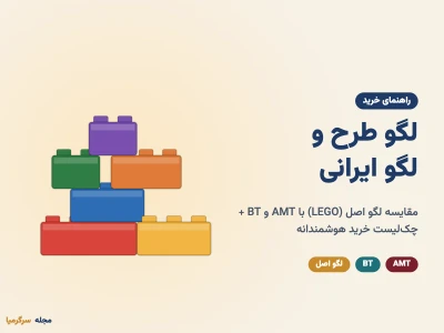 لگو طرح و لگو ایرانی چیست؟ مقایسه لگو اصل با AMT و BT
